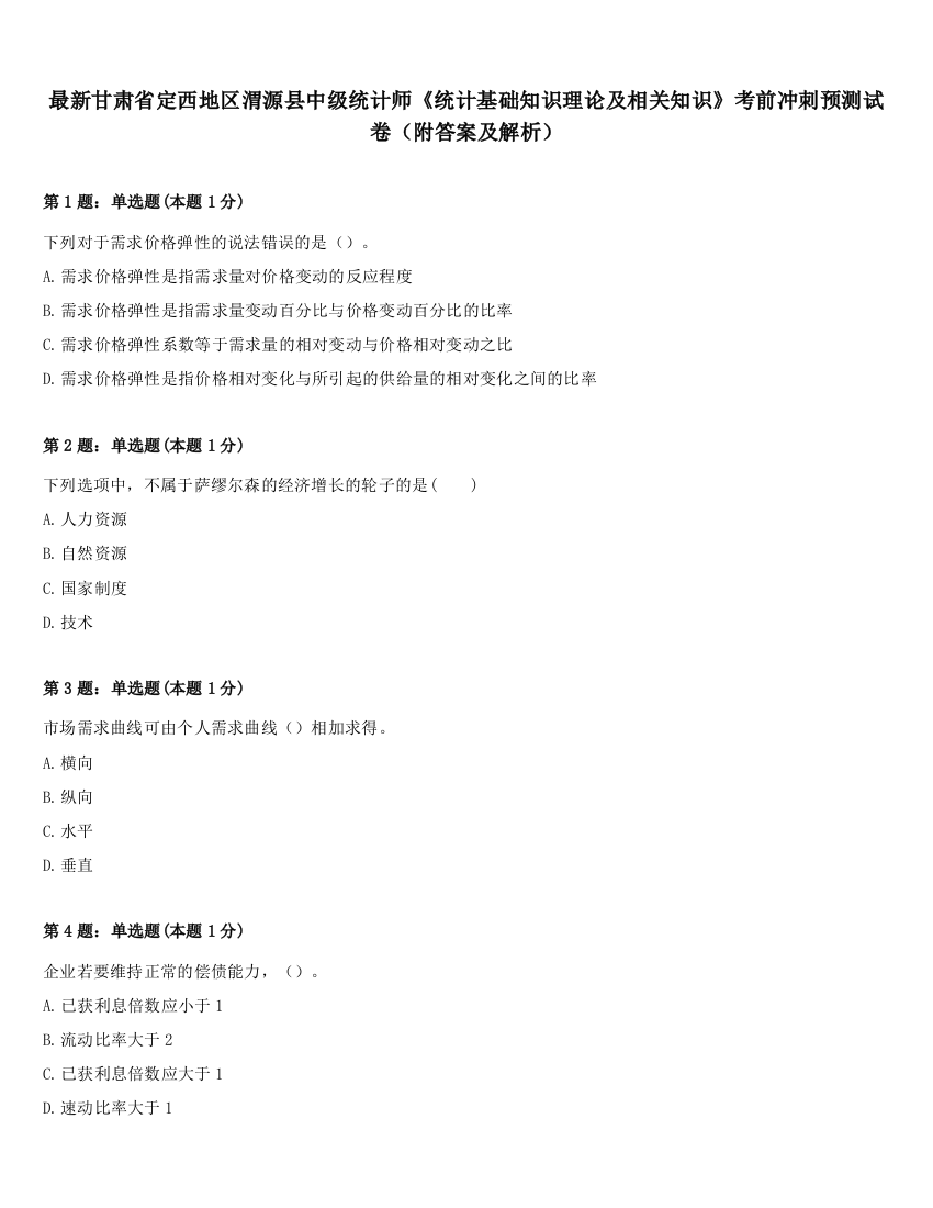 最新甘肃省定西地区渭源县中级统计师《统计基础知识理论及相关知识》考前冲刺预测试卷（附答案及解析）