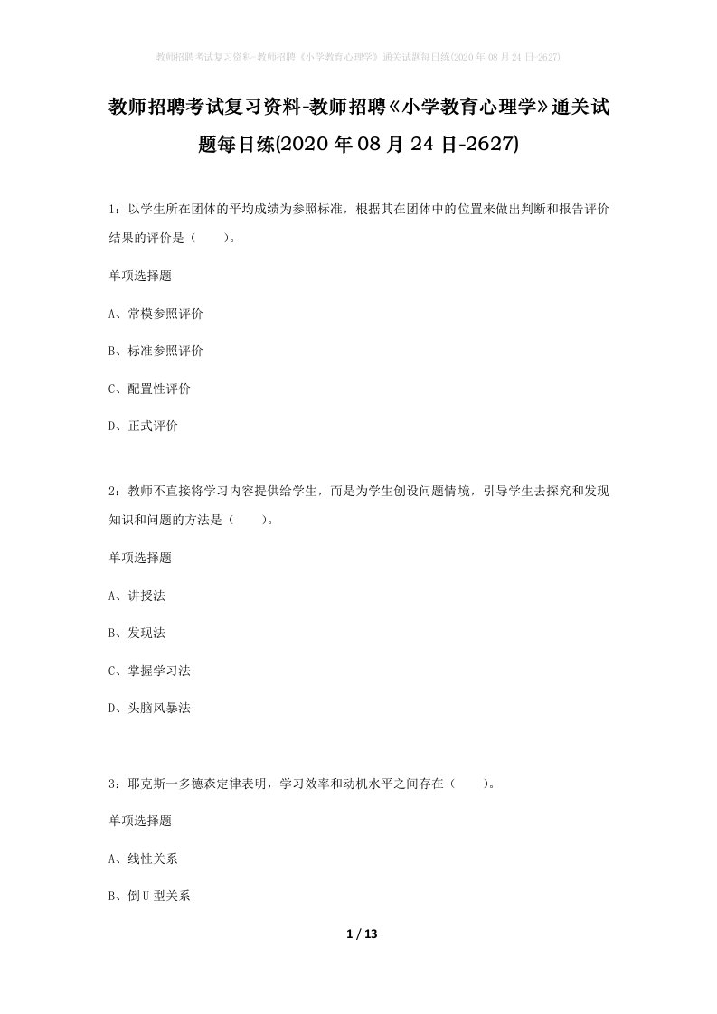 教师招聘考试复习资料-教师招聘小学教育心理学通关试题每日练2020年08月24日-2627