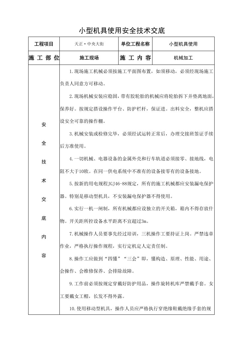 小型机械安全技术交底