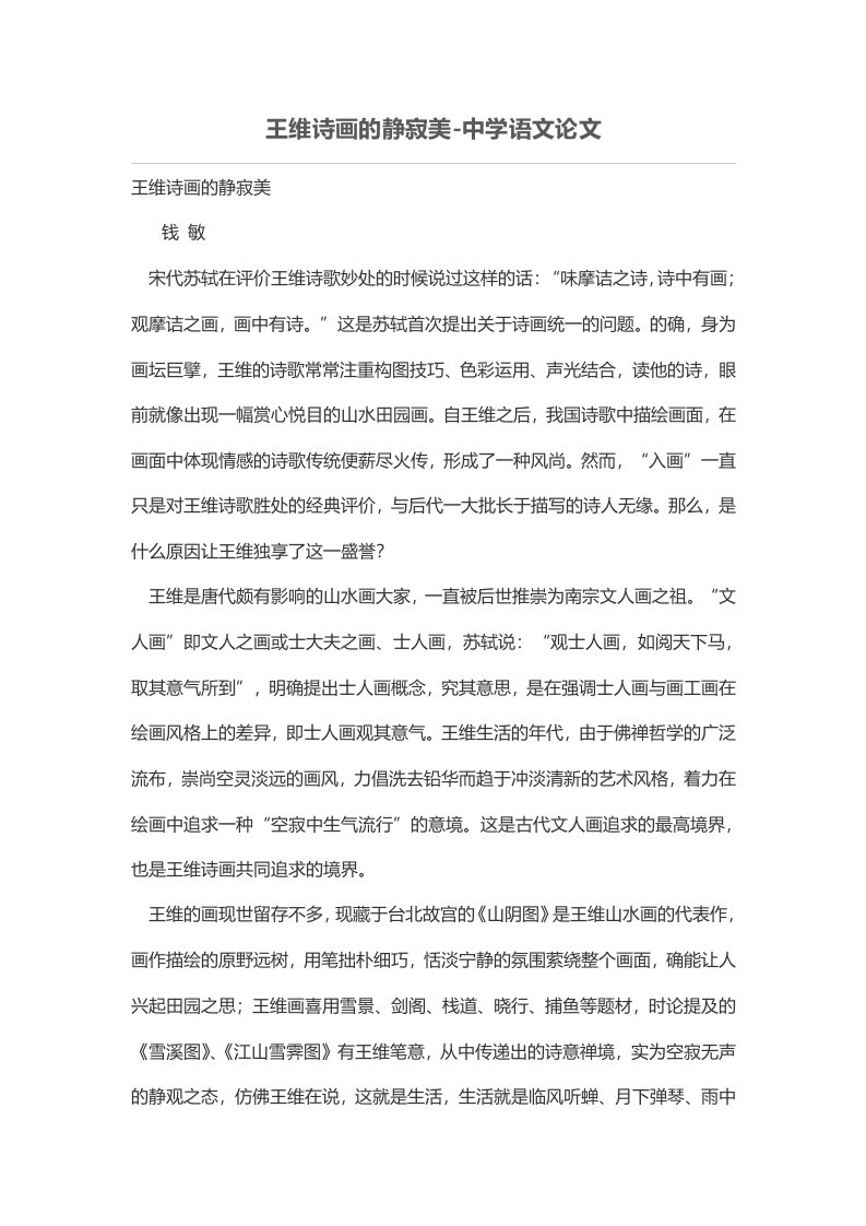 王维诗画的静寂美