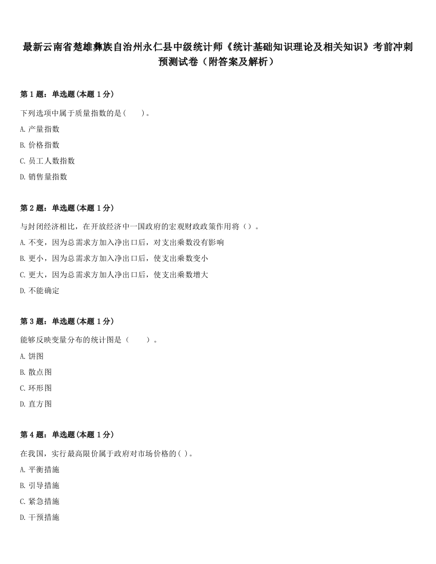 最新云南省楚雄彝族自治州永仁县中级统计师《统计基础知识理论及相关知识》考前冲刺预测试卷（附答案及解析）