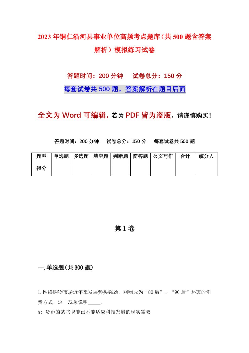 2023年铜仁沿河县事业单位高频考点题库共500题含答案解析模拟练习试卷