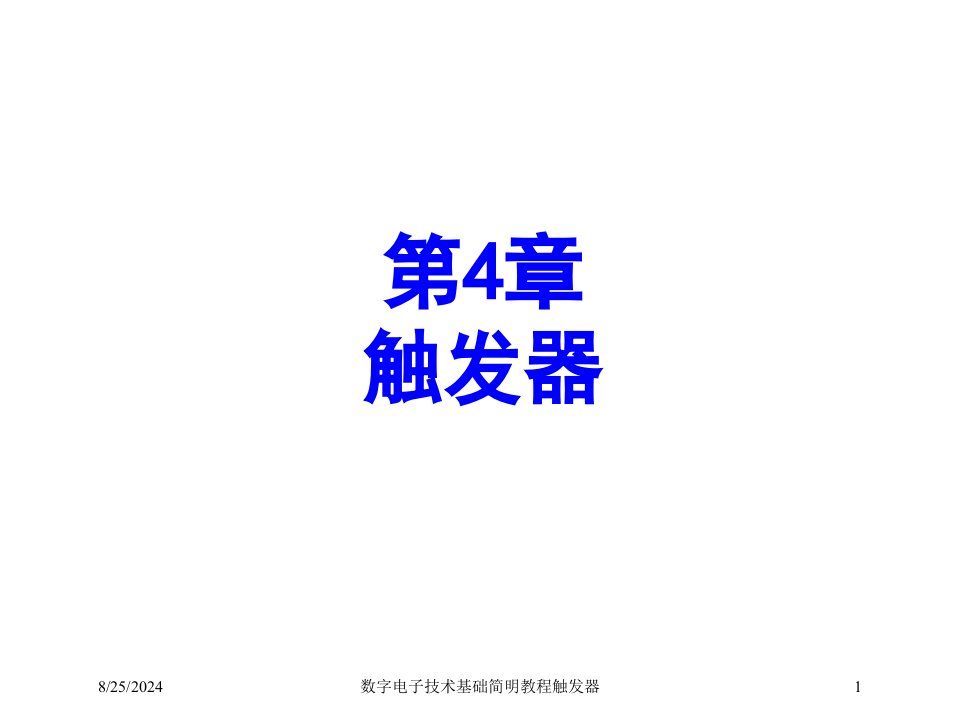 2021年度数字电子技术基础简明教程触发器讲义