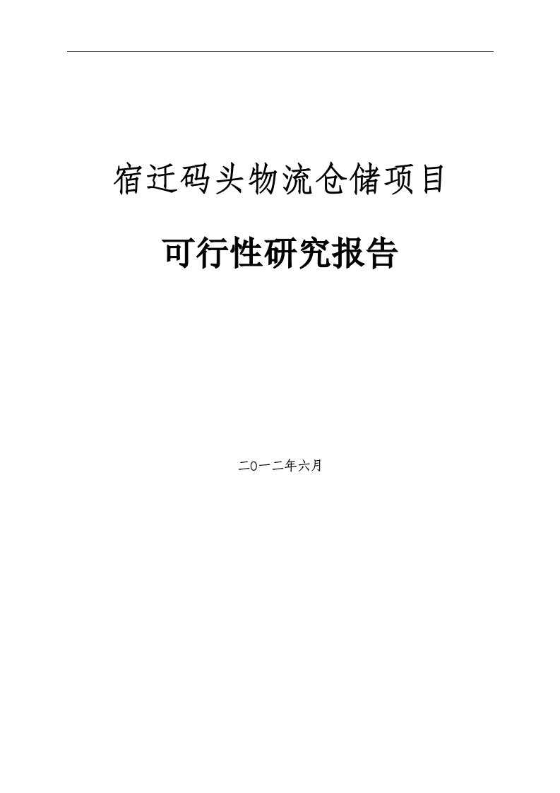 （最新）物流产业园建设项目可行性研究报告