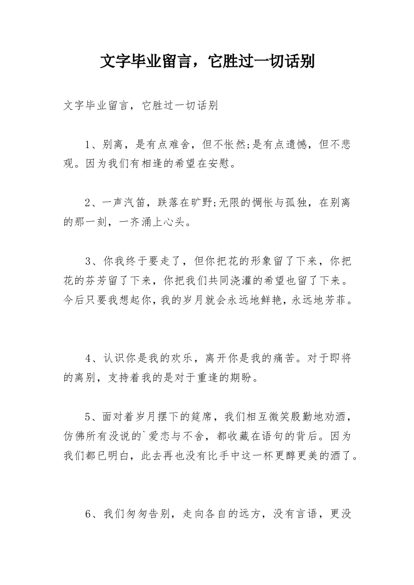 文字毕业留言，它胜过一切话别