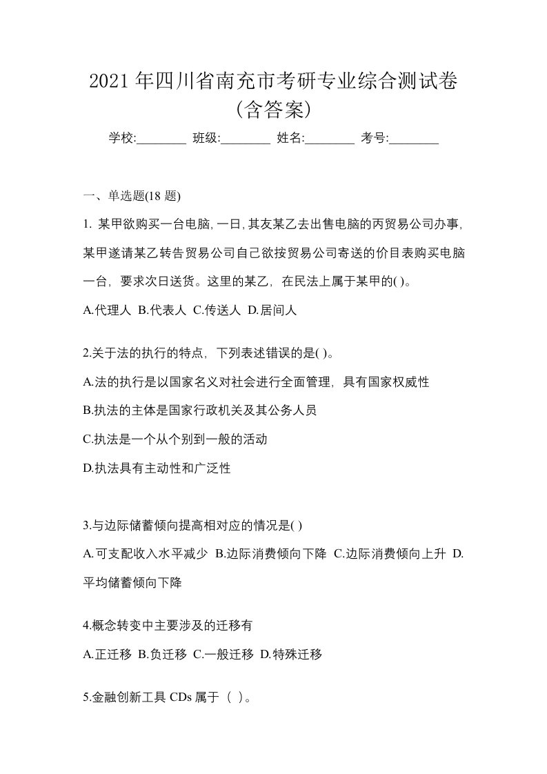 2021年四川省南充市考研专业综合测试卷含答案