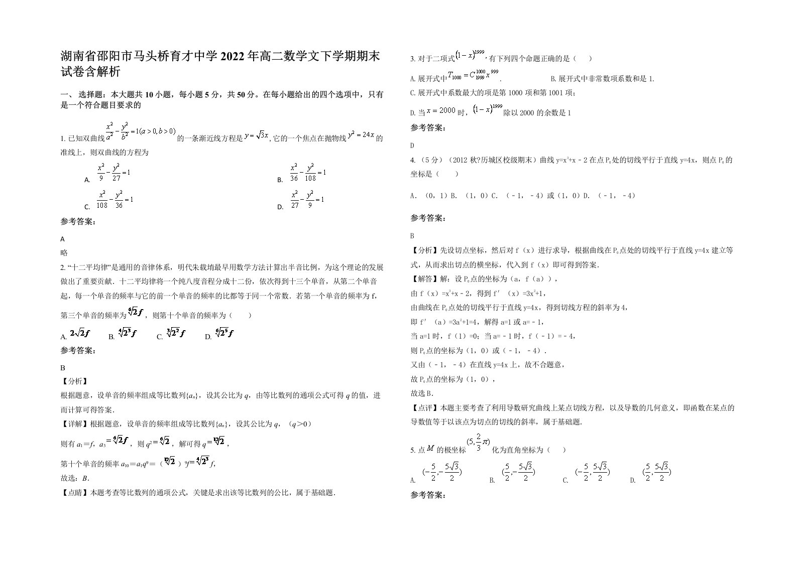 湖南省邵阳市马头桥育才中学2022年高二数学文下学期期末试卷含解析