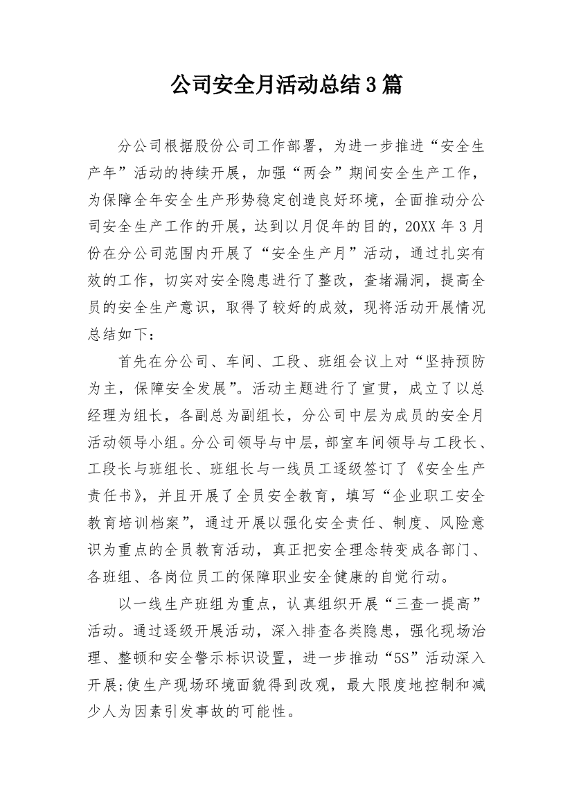 公司安全月活动总结3篇