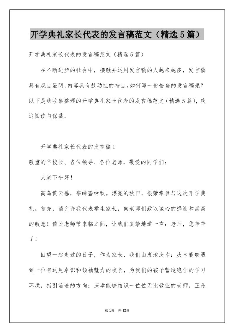 开学典礼家长代表的发言稿范文5篇