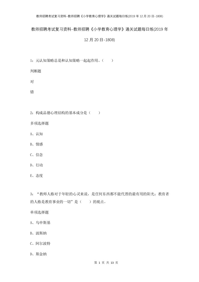 教师招聘考试复习资料-教师招聘小学教育心理学通关试题每日练2019年12月20日-1808