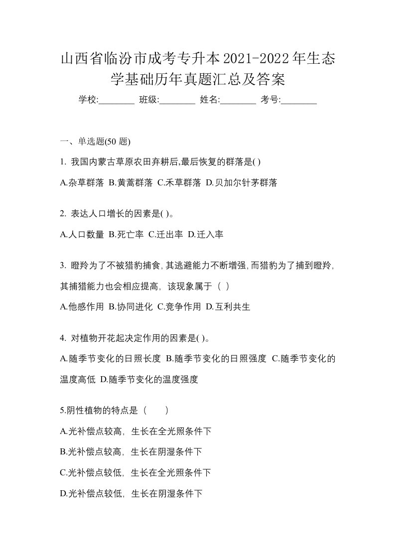 山西省临汾市成考专升本2021-2022年生态学基础历年真题汇总及答案