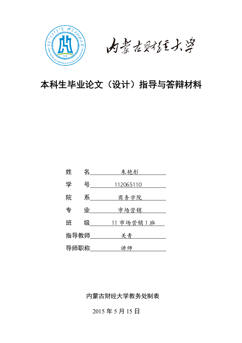 答辩材料河套酒业集团网络营销策略研究-学位论文