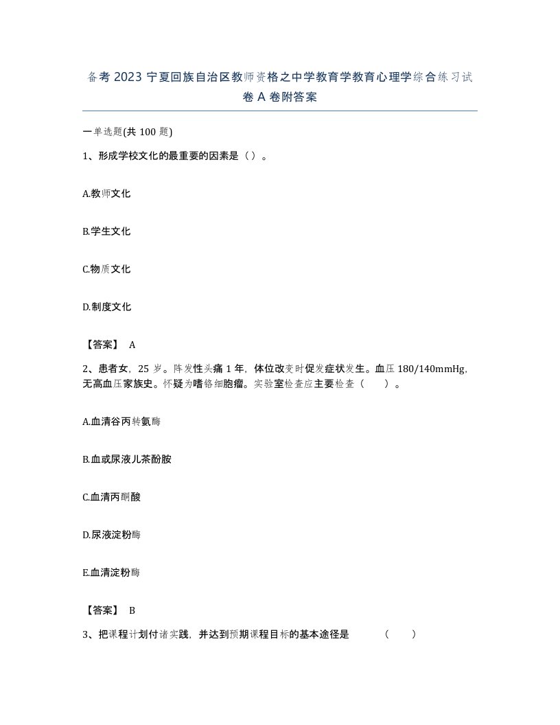 备考2023宁夏回族自治区教师资格之中学教育学教育心理学综合练习试卷A卷附答案