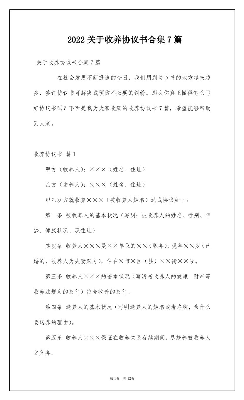 2022关于收养协议书合集7篇