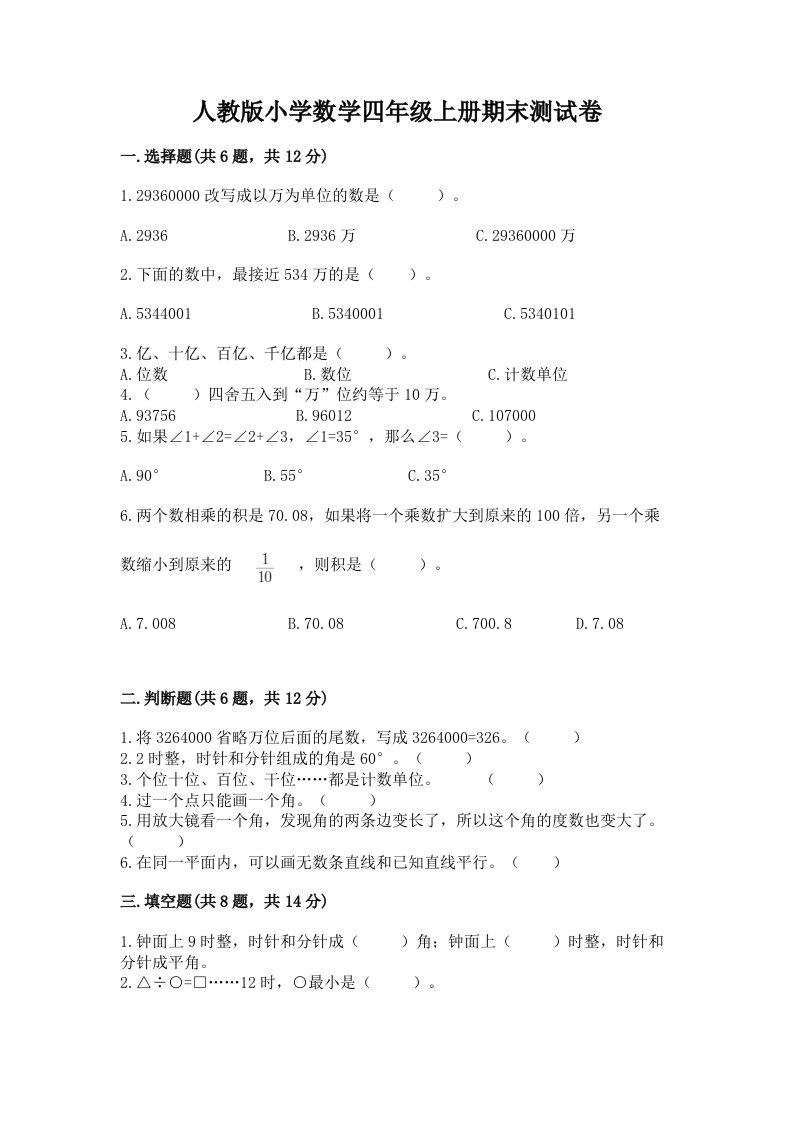 人教版小学数学四年级上册期末测试卷带答案（预热题）