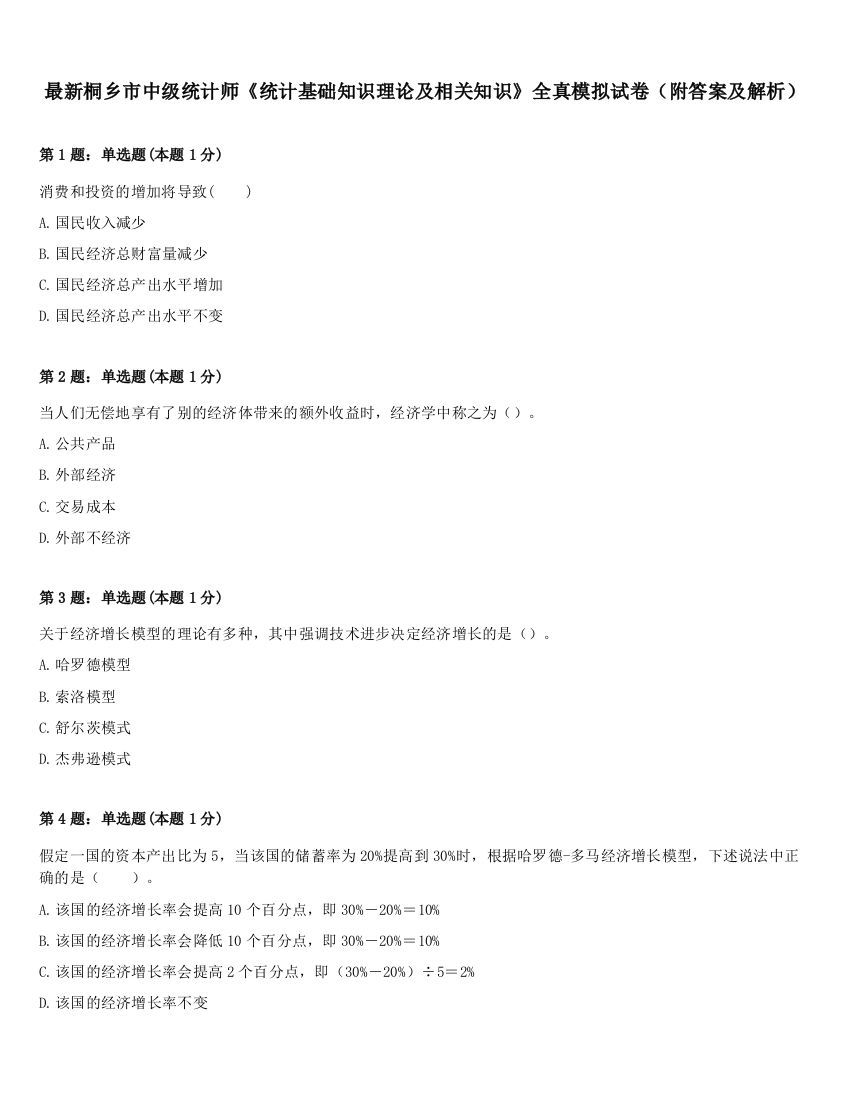 最新桐乡市中级统计师《统计基础知识理论及相关知识》全真模拟试卷（附答案及解析）