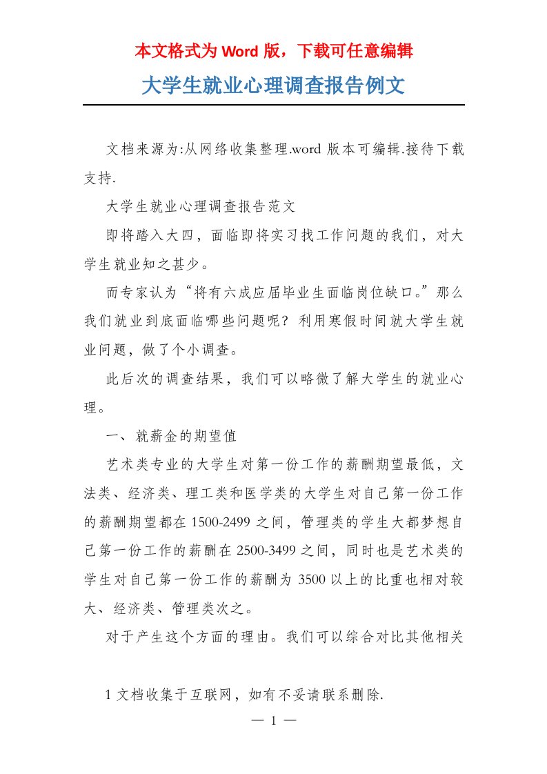 大学生就业心理调查报告例文