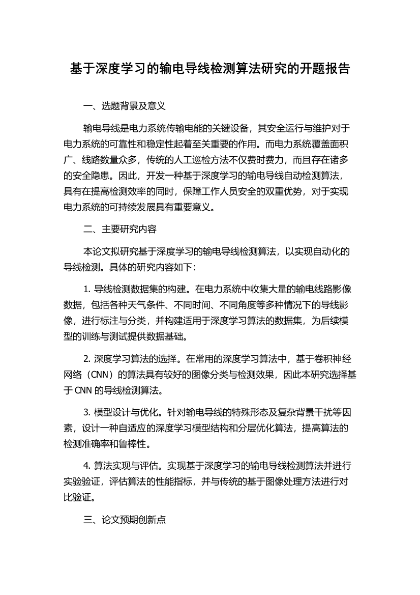 基于深度学习的输电导线检测算法研究的开题报告