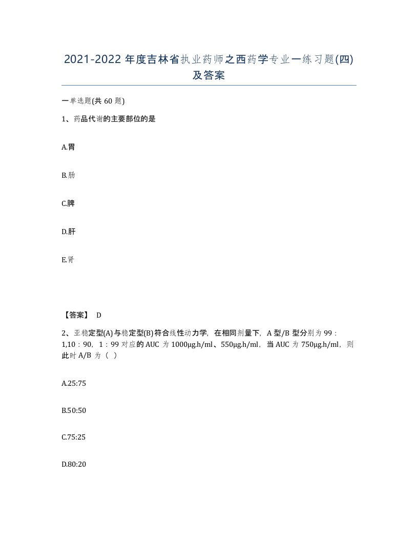 2021-2022年度吉林省执业药师之西药学专业一练习题四及答案