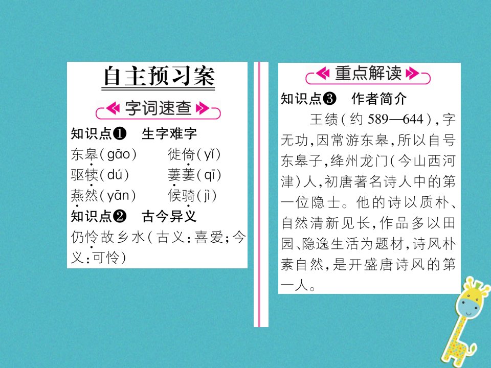 毕节专版八年级语文上册第三单元12唐诗五首古文今译习题课件新人教版