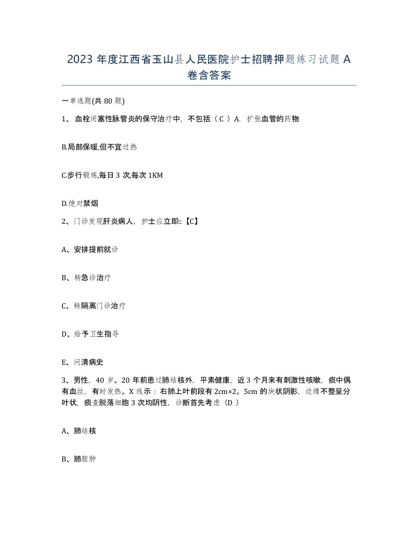 2023年度江西省玉山县人民医院护士招聘押题练习试题A卷含答案