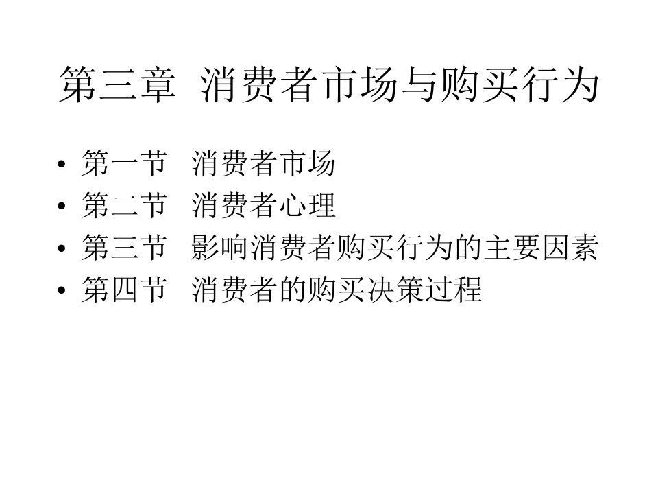 [精选]5章：消费者市场(08s)