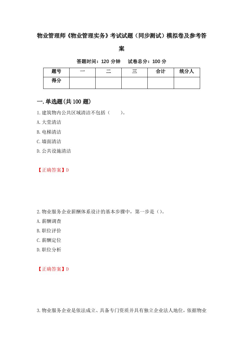 物业管理师物业管理实务考试试题同步测试模拟卷及参考答案第69版