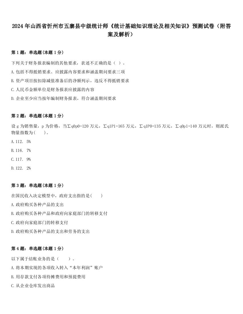 2024年山西省忻州市五寨县中级统计师《统计基础知识理论及相关知识》预测试卷（附答案及解析）