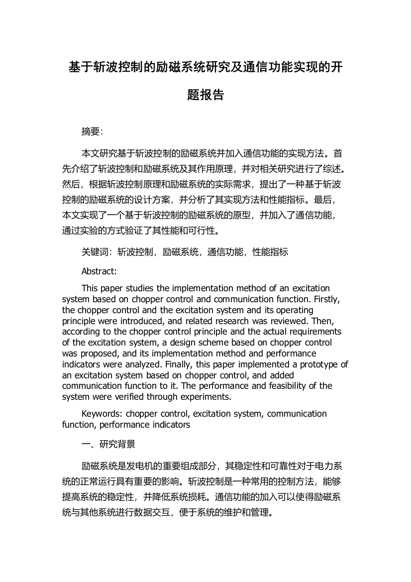 基于斩波控制的励磁系统研究及通信功能实现的开题报告