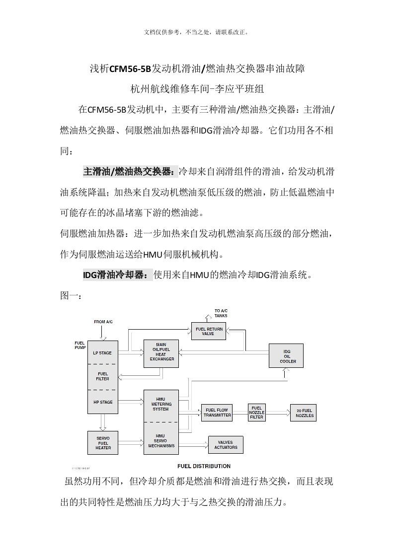 浅析CFM56-5B发动机滑油燃油热交换器串油故障