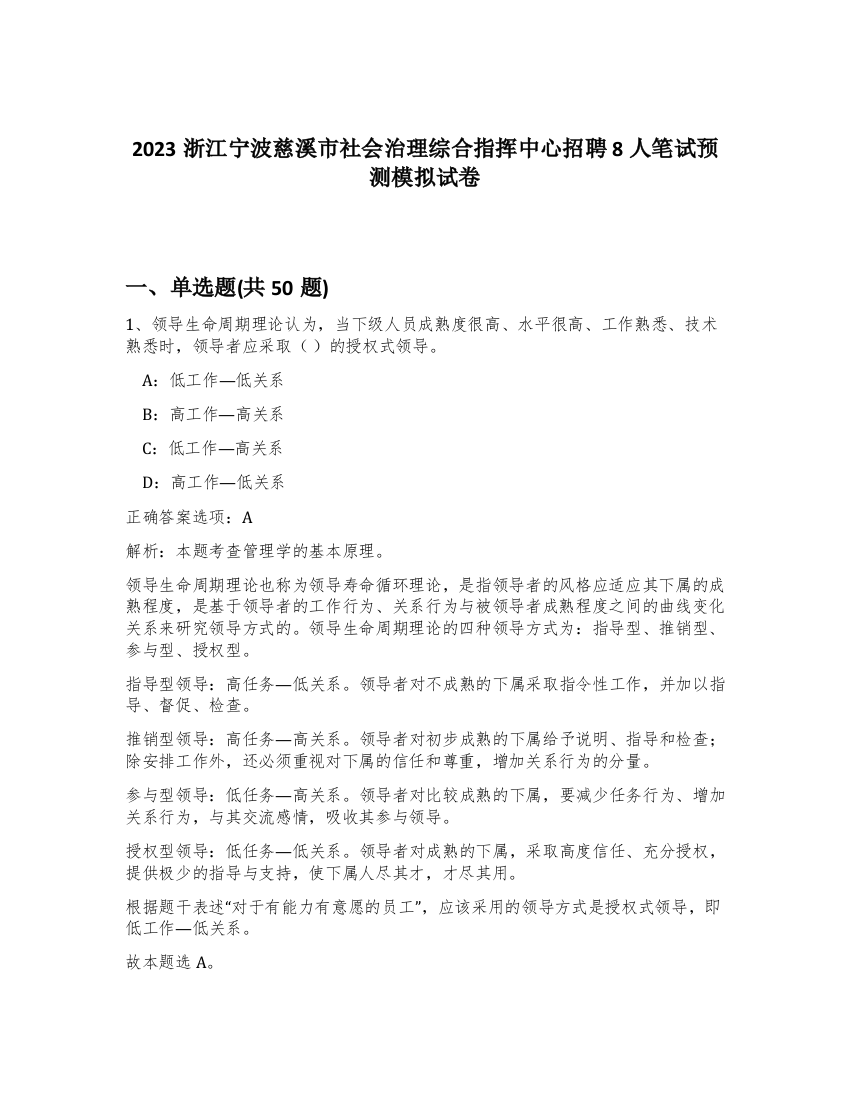 2023浙江宁波慈溪市社会治理综合指挥中心招聘8人笔试预测模拟试卷-80