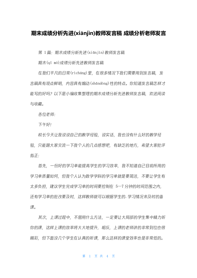 期末成绩分析先进教师发言稿-成绩分析老师发言