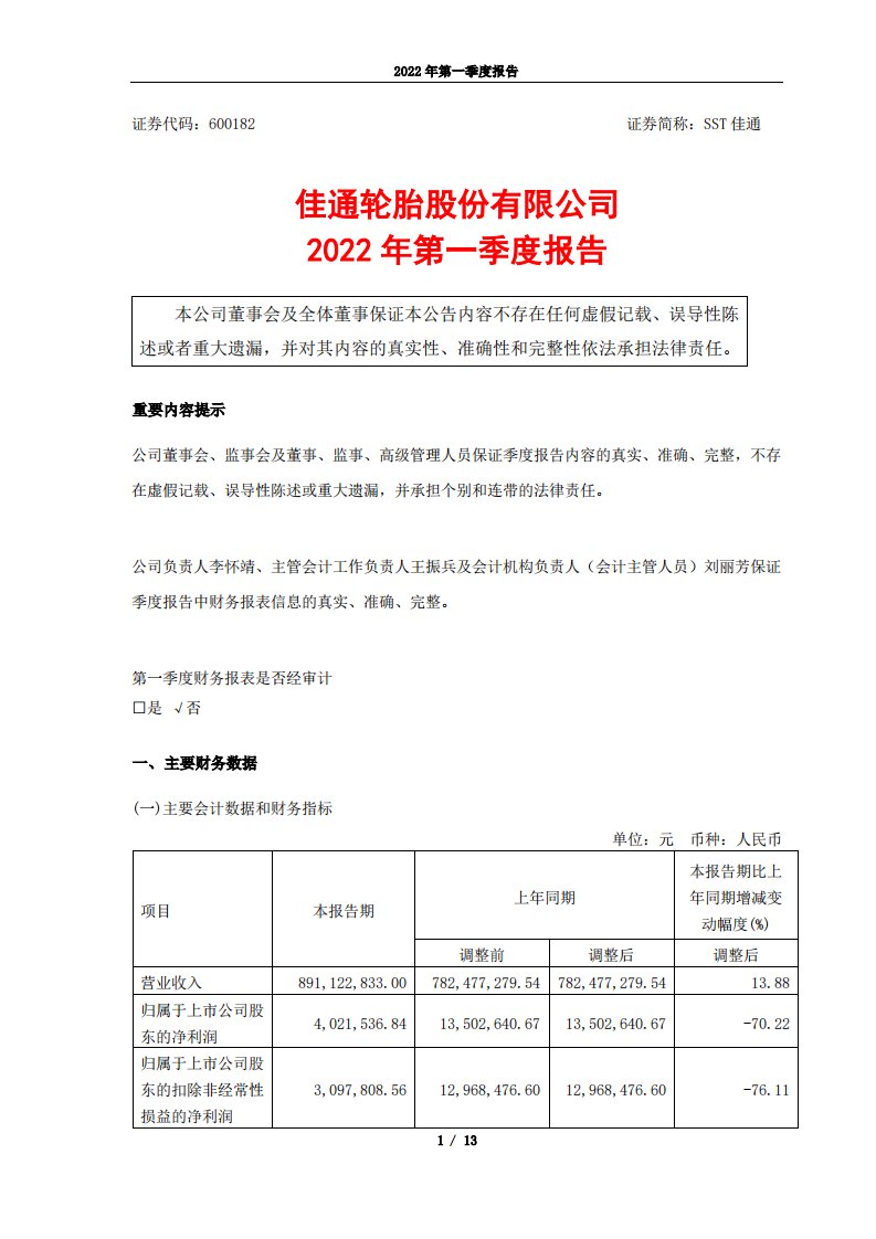 上交所-佳通轮胎股份有限公司2021年第一季度报告-20220428