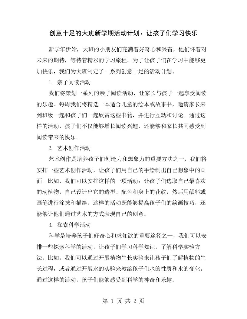 创意十足的大班新学期活动计划：让孩子们学习快乐