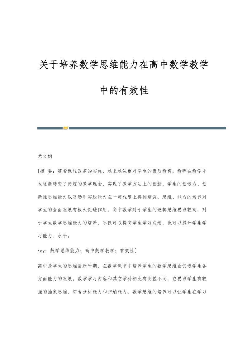 关于培养数学思维能力在高中数学教学中的有效性