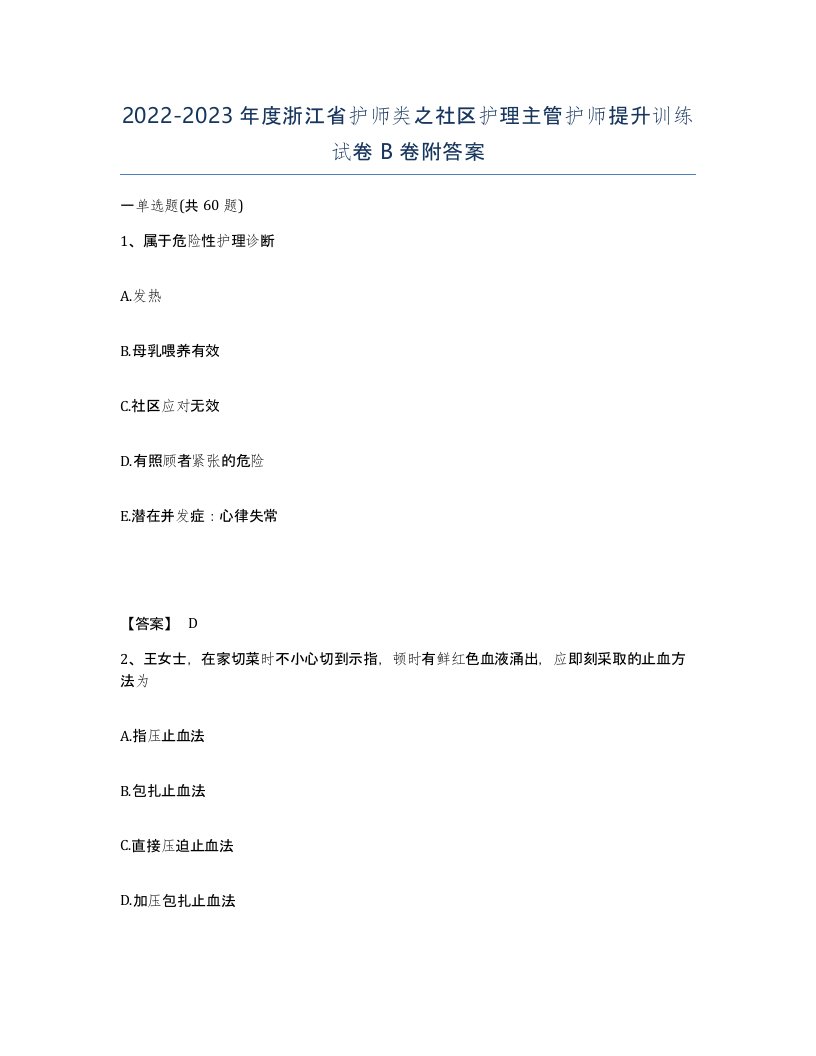 2022-2023年度浙江省护师类之社区护理主管护师提升训练试卷B卷附答案