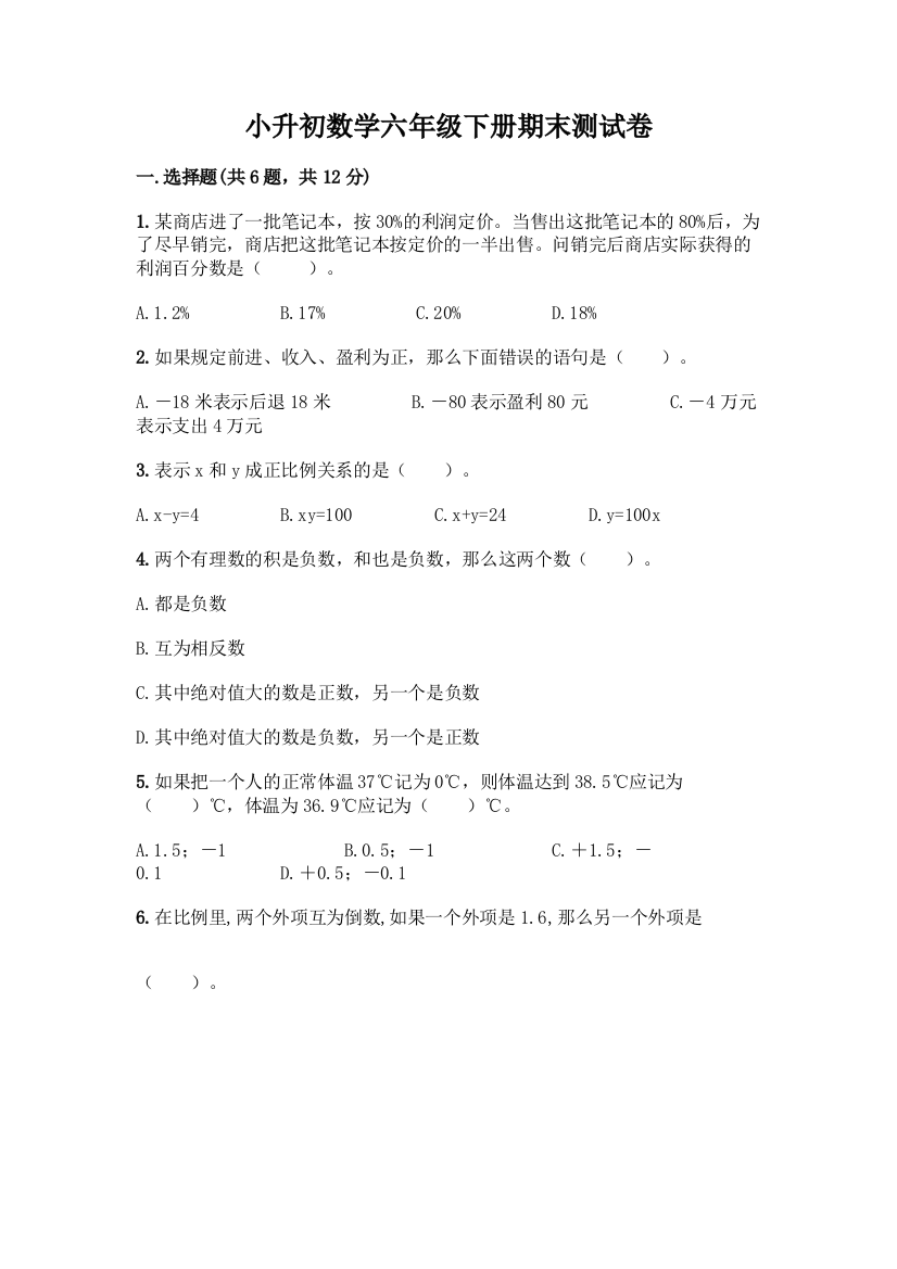 小升初数学六年级下册期末测试卷带答案(培优B卷)