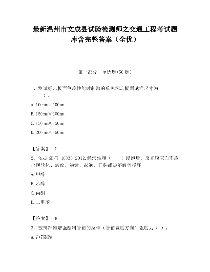 最新温州市文成县试验检测师之交通工程考试题库含完整答案（全优）