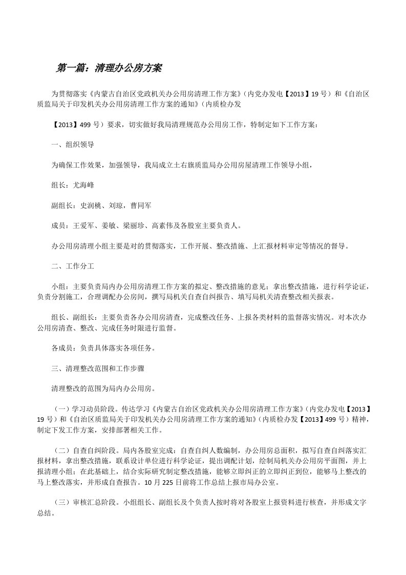 清理办公房方案[修改版]