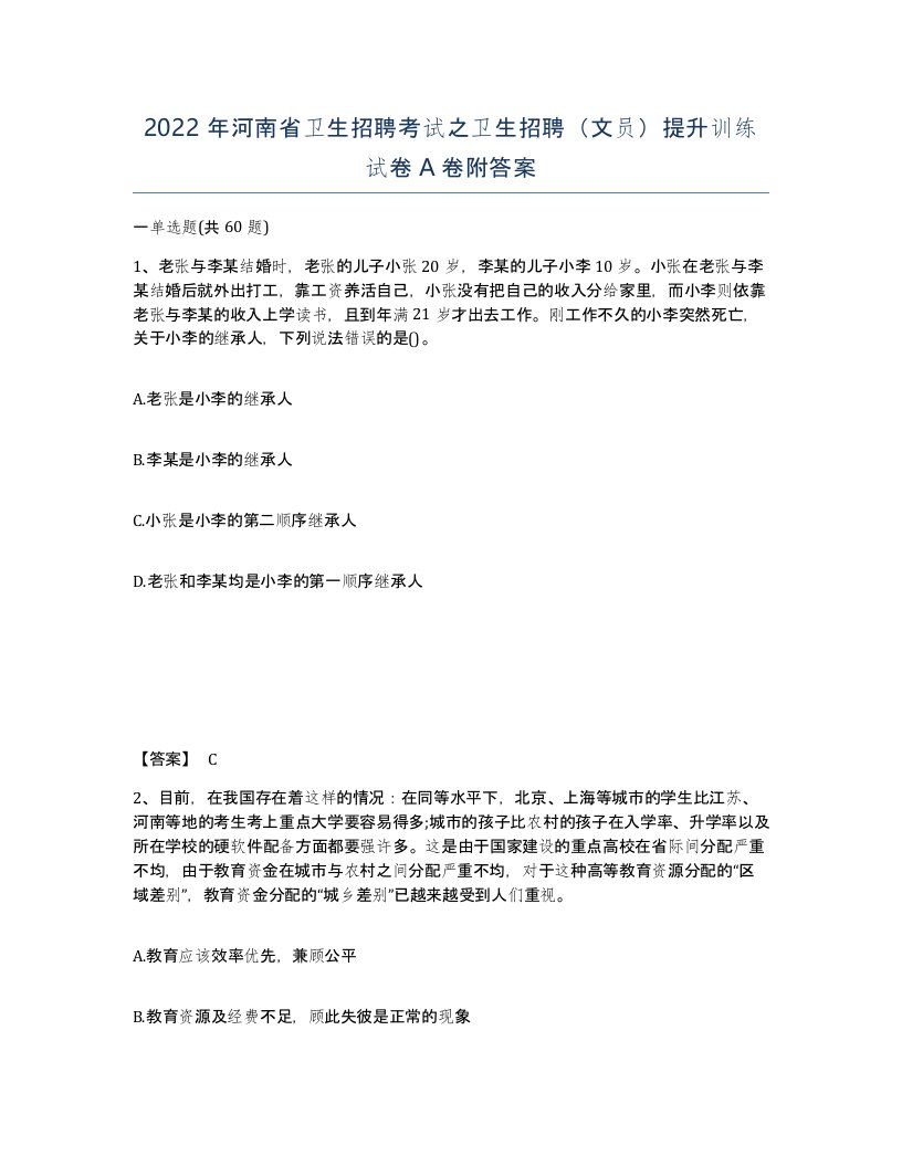 2022年河南省卫生招聘考试之卫生招聘文员提升训练试卷A卷附答案