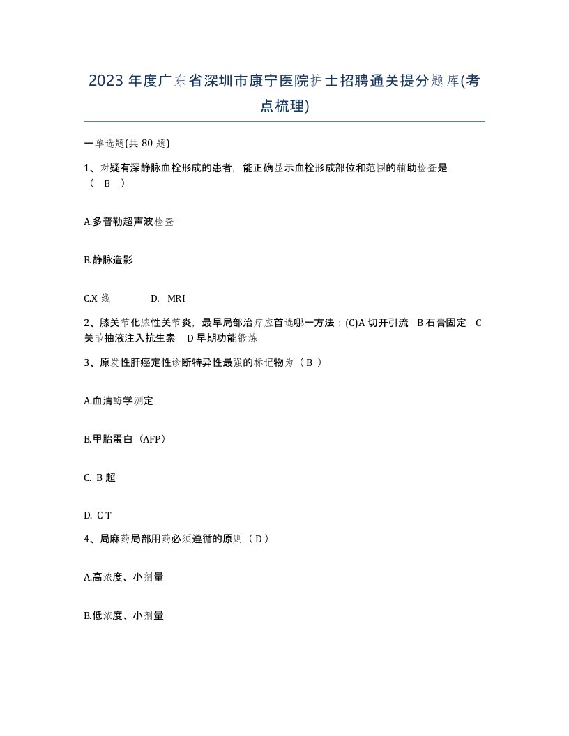 2023年度广东省深圳市康宁医院护士招聘通关提分题库考点梳理