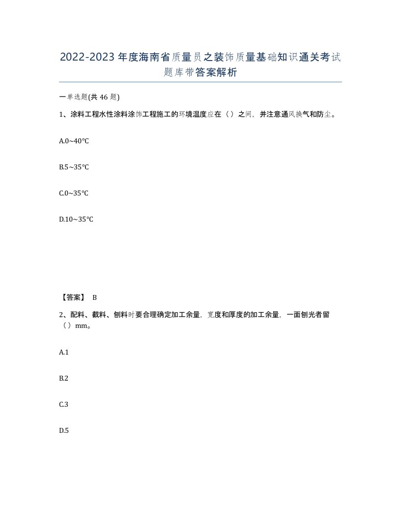 2022-2023年度海南省质量员之装饰质量基础知识通关考试题库带答案解析