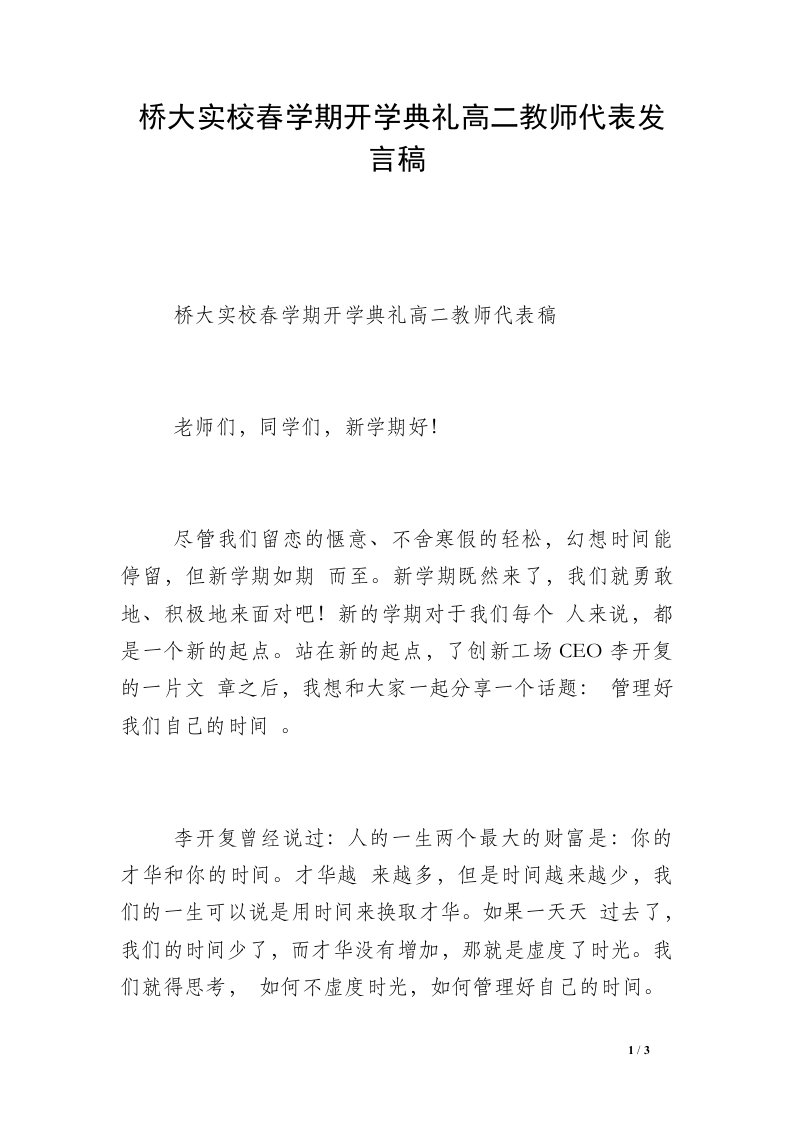 桥大实校春学期开学典礼高二教师代表发言稿