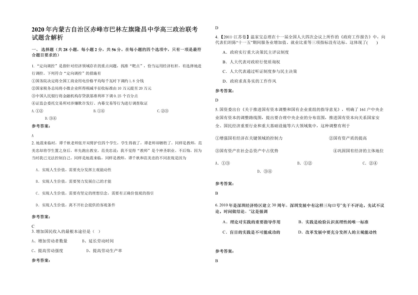 2020年内蒙古自治区赤峰市巴林左旗隆昌中学高三政治联考试题含解析