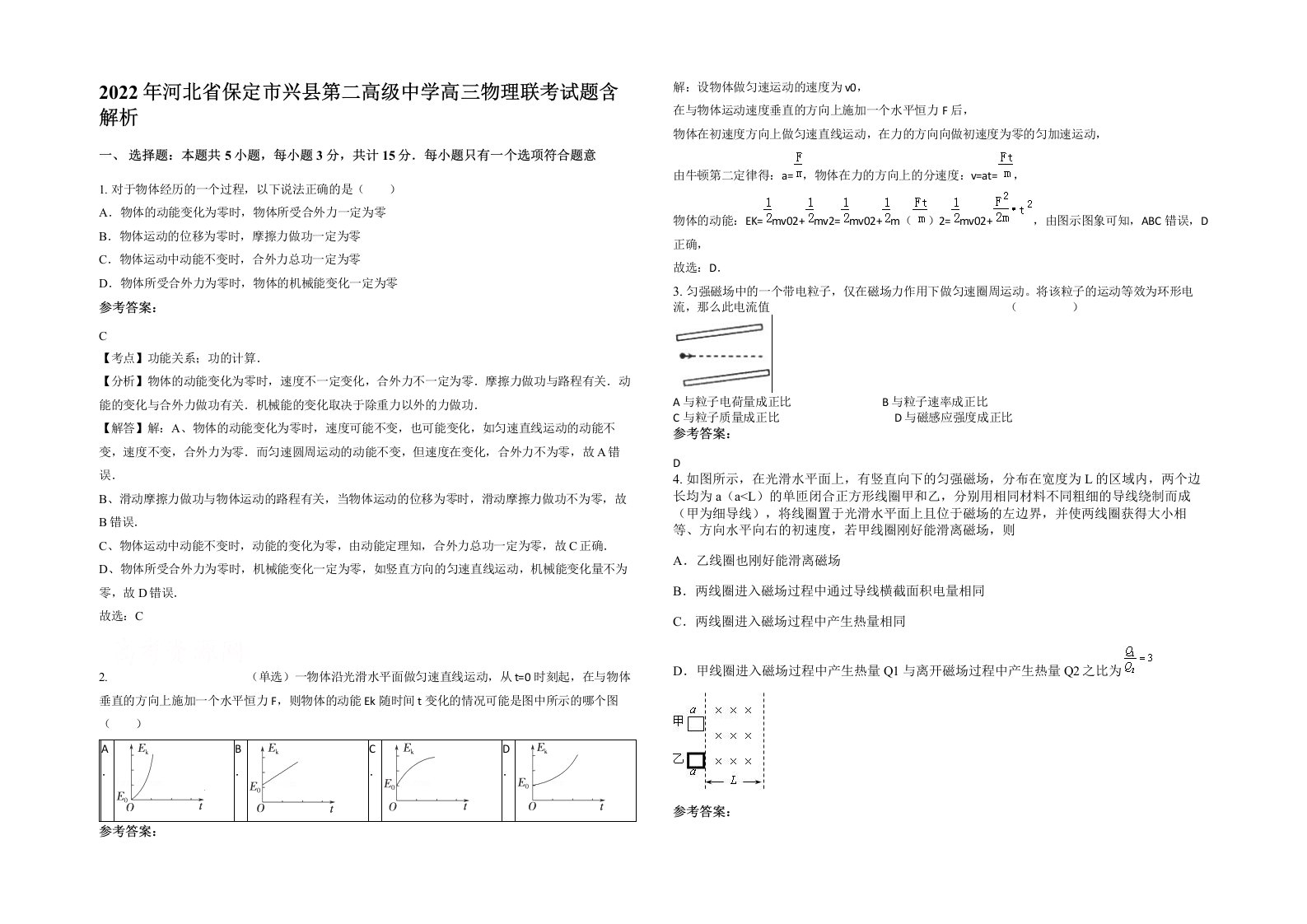 2022年河北省保定市兴县第二高级中学高三物理联考试题含解析