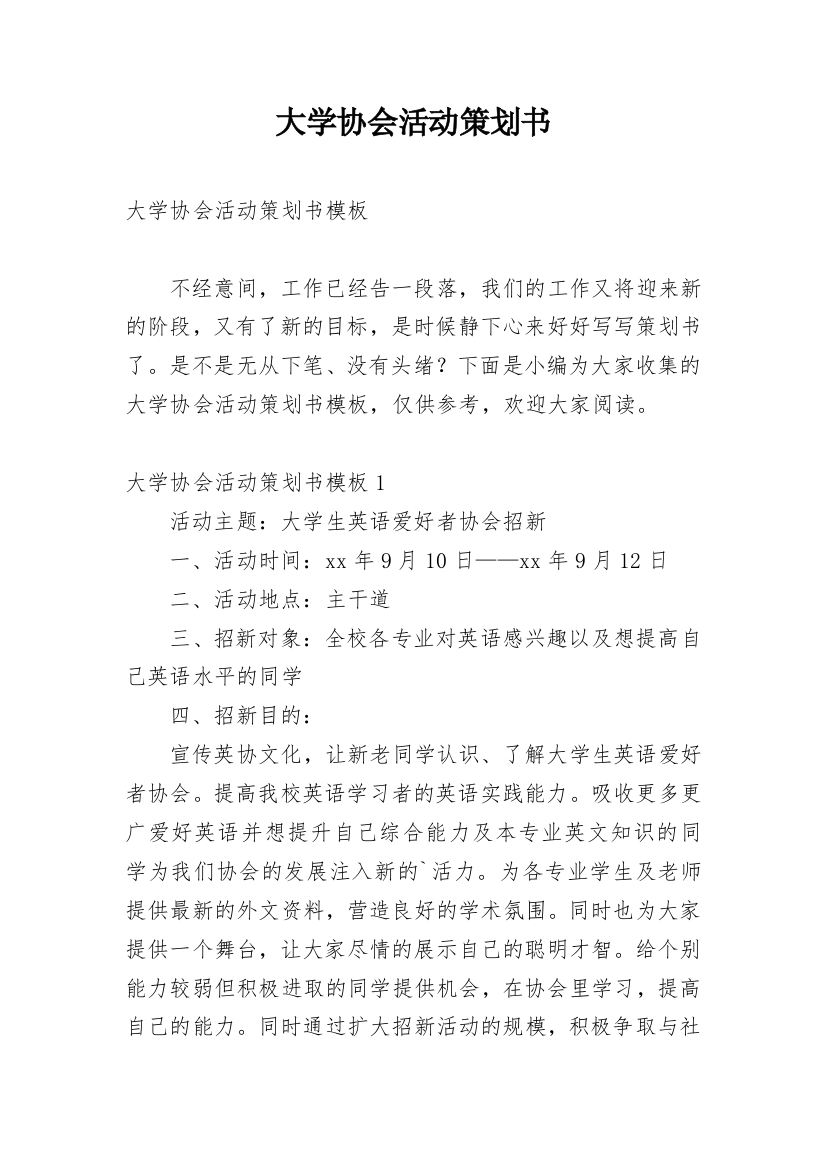 大学协会活动策划书