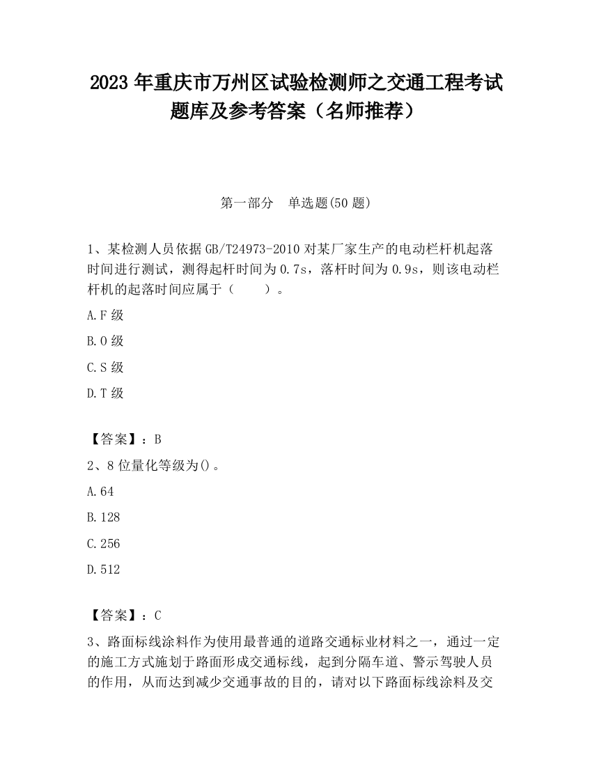 2023年重庆市万州区试验检测师之交通工程考试题库及参考答案（名师推荐）