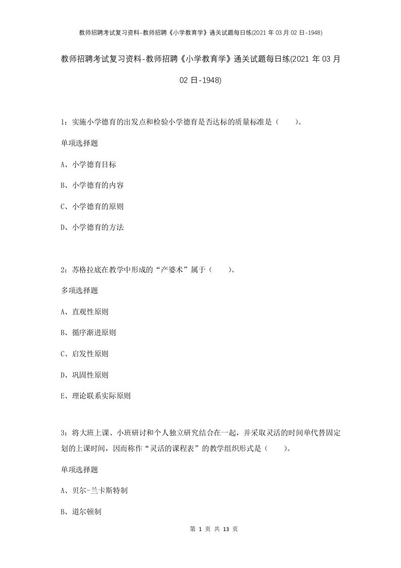 教师招聘考试复习资料-教师招聘小学教育学通关试题每日练2021年03月02日-1948