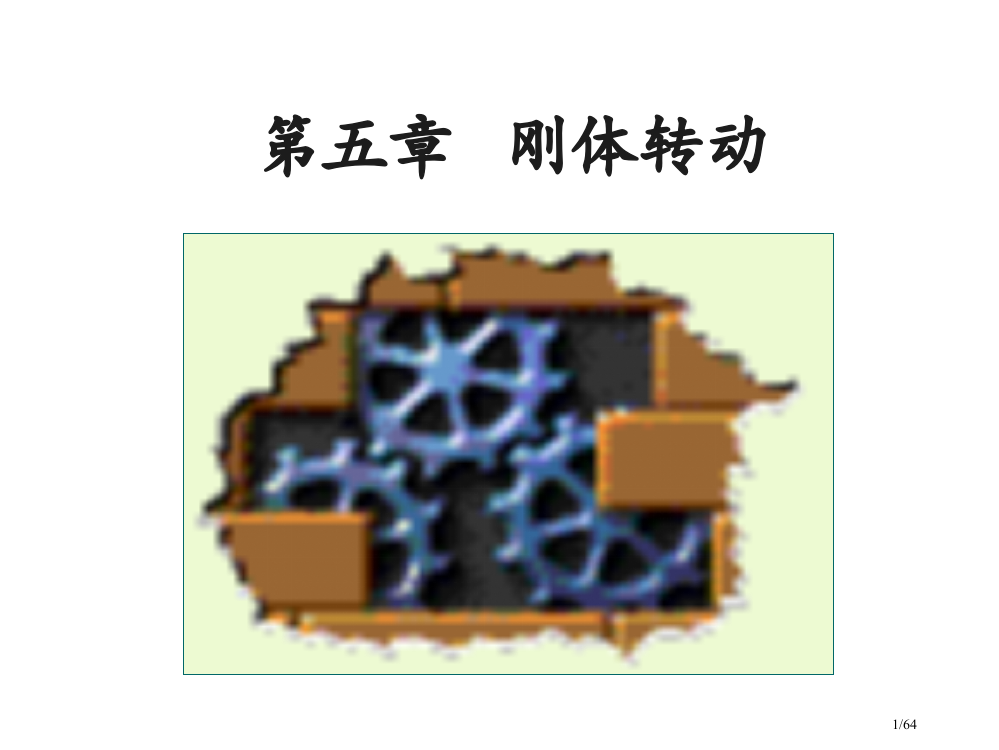 大学普通物理学经典——-刚体的转动省公开课金奖全国赛课一等奖微课获奖PPT课件