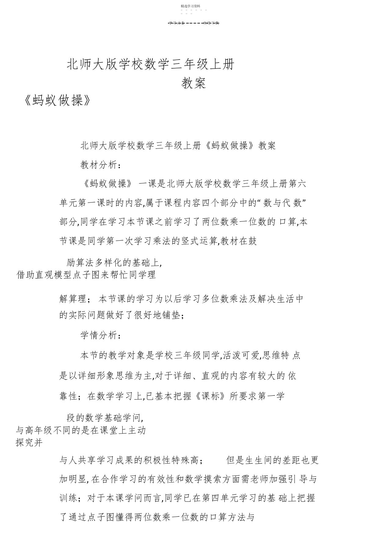 2022年北师大版小学数学三年级上册《蚂蚁做操》教案